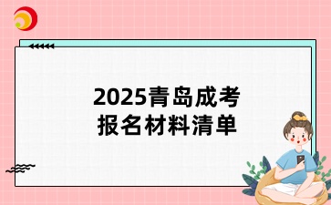 2025青島成考報名材料清單
